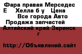 Фара правая Мерседес Е210 Хелла б/у › Цена ­ 1 500 - Все города Авто » Продажа запчастей   . Алтайский край,Заринск г.